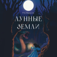 . Лунные земли: Поиск. Книга 1