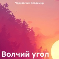 . Волчий угол