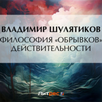 Владимир Михайлович Шулятиков. Философия «обрывков» действительности