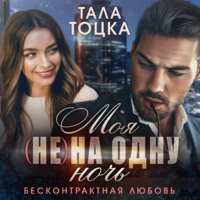 . Моя (не) на одну ночь. Бесконтрактная любовь