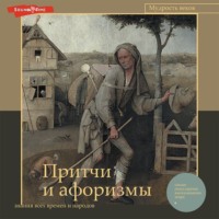 Сборник. Притчи и афоризмы: знания всех времен и народов