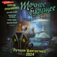 . Точное будущее. Лучшая фантастика – 2024