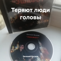 Евгений Бугров. Теряют люди головы