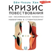 . Кризис повествования. Как неолиберализм превратил нарративы в сторителлинг