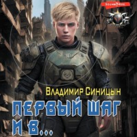 Владимир Синицын. Первый шаг и в…
