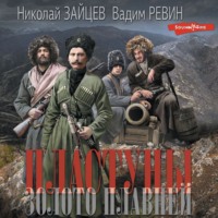 . Пластуны. Золото плавней
