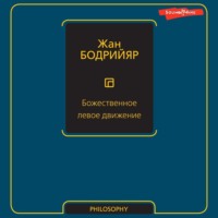 Жан Бодрийяр. Божественное левое движение
