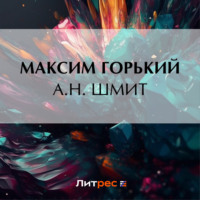 Максим Горький. А. Н. Шмит