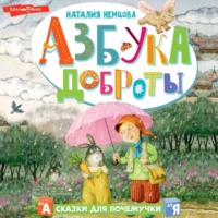 . Азбука доброты