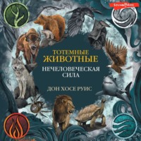 . Тотемные животные. Нечеловеческая сила