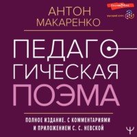 . Педагогическая поэма. Полное издание. С комментариями и приложением С. С. Невской