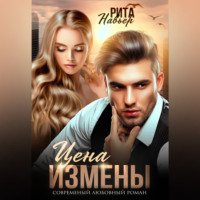 . Цена измены