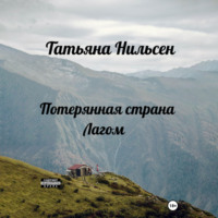 . Потерянная страна Лагом
