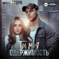 Милана Стоун. Ты моя одержимость