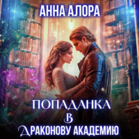 Анна Алора. Попаданка в Драконову Академию, или Я – твоя Истинная, Лорд?!