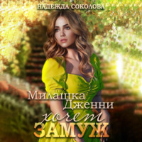 . Милашка Дженни хочет замуж