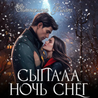 . Сыпала ночь снег