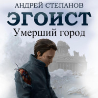 . Эгоист: Умерший город
