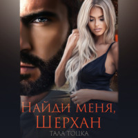 Тала Тоцка. Найди меня Шерхан