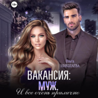 Ольга Николаева. Вакансия: муж. И все очень прилично