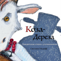 Светлана Медофф. Коза-дереза. Бандитские стихи с уточнениями