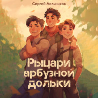 . Рыцари арбузной дольки