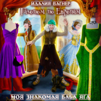 . Галопом по Европам