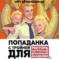 Сергей Валерьевич Мельников. Попаданка с тройней для ректора магической драконьей академии