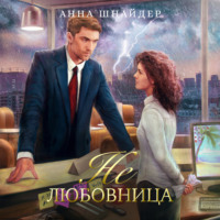 Анна Шнайдер. Не любовница