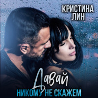 Кристина Лин. Давай никому не скажем