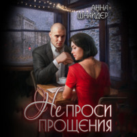 . Не проси прощения