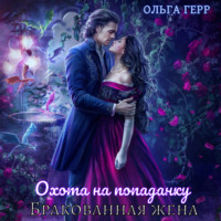 . Охота на попаданку. Бракованная жена