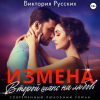 . Измена. Второй шанс на любовь