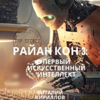 Виталий Александрович Кириллов. Райан Кон – 3: Первый искусственный интеллект