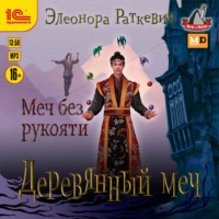 . Меч без рукояти