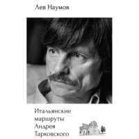 . Итальянские маршруты Андрея Тарковского