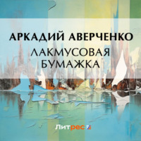 . Лакмусовая бумажка