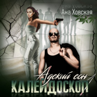 . Адский сон 1. Калейдоскоп