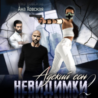 . Адский сон 2. Невидимки