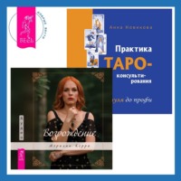 Мэрилин Керро. Практика Таро-консультирования + Возрождение