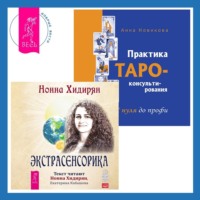 Нонна Хидирян. Практика Таро-консультирования + Экстрасенсорика