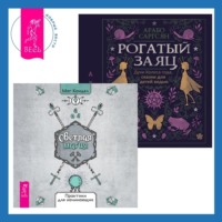. Рогатый заяц + Светлая магия