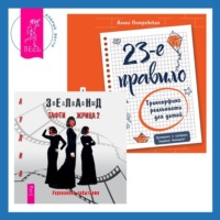 . Тафти жрица 2. 23-е правило: Трансерфинг реальности для детей