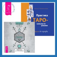 Анна Новикова. Светлая магия + Практика Таро-консультирования