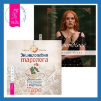 Мэрилин Керро. Возрождение + Энциклопедия таролога