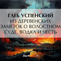 . Из деревенских заметок о волостном суде. Водка и честь
