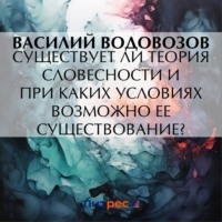 . Существует ли теория словесности и при каких условиях возможно ее существование?