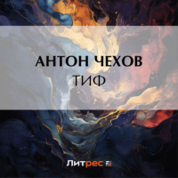 Антон Чехов. Тиф