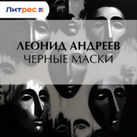 . Черные маски