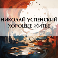 . Хорошее житье